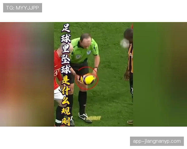 裁判坠球时篮球规则为何不适用，足球判罚如何处理疑难场景？